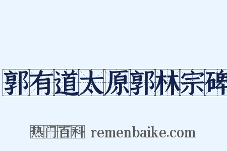 郭有道太原郭林宗碑是什么意思的图片
